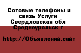 Сотовые телефоны и связь Услуги. Свердловская обл.,Среднеуральск г.